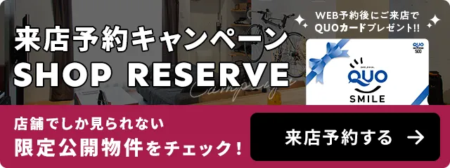 店舗へのご来店予約　WEB予約後にご来店でQUOカードプレゼント！店舗でしか見られない限定公開物件をチェック！今すぐ予約