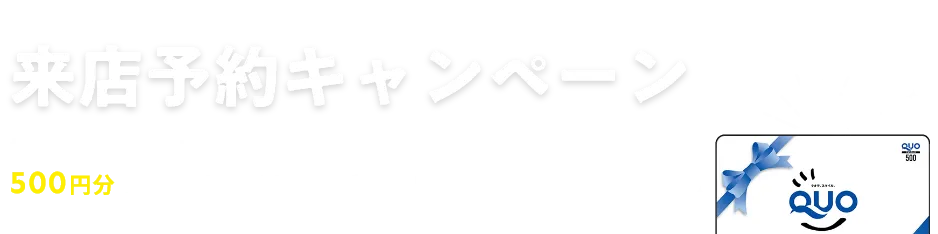 来店予約キャンペーン