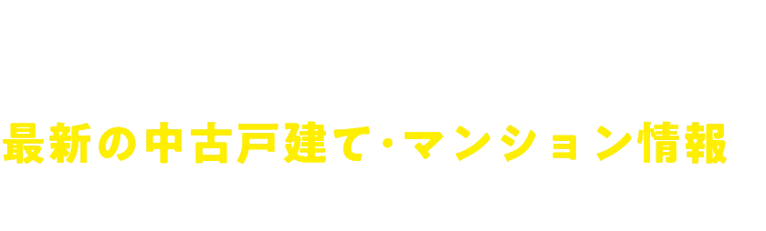 高松不動産モールは香川・高松エリアで登録された最新の中古戸建て・マンション情報を豊富に掲載しています！