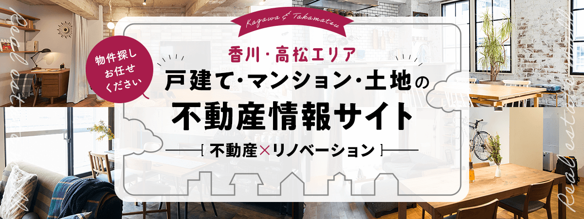 高松市の中古住宅購入やリノベーション・新築建売・土地の不動産情報サイト　高松不動産モール