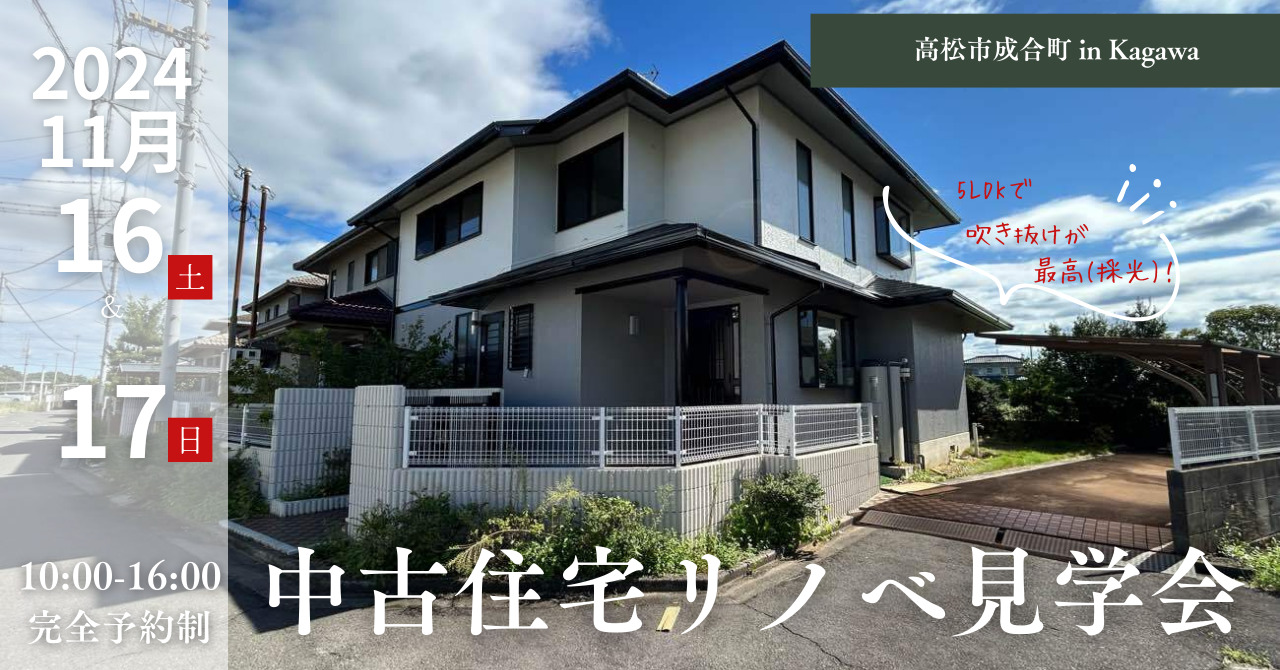 中古戸建リノベーション見学会