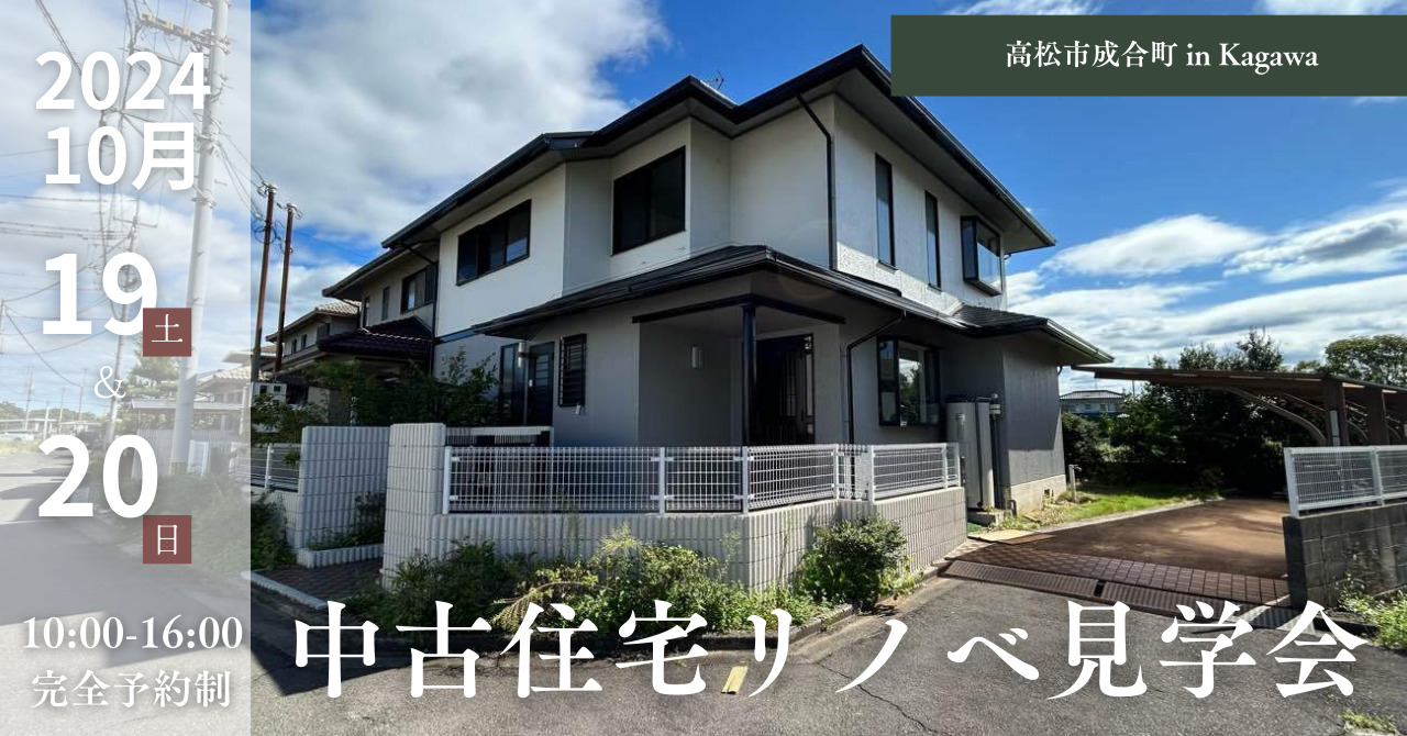 　中古戸建リノベーション見学会